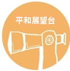 干潟センター
