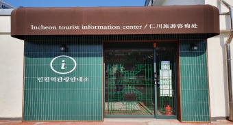 Incheon Station Tourist Information Center