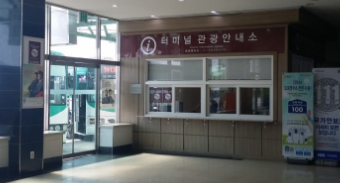 Ganghwa Bus Terminal Tourist Information Center